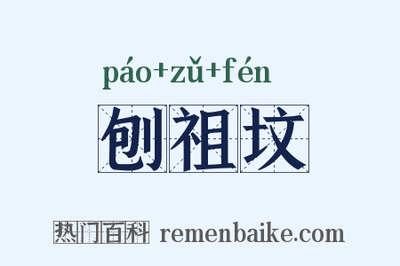 刨祖坟是什么意思的图片